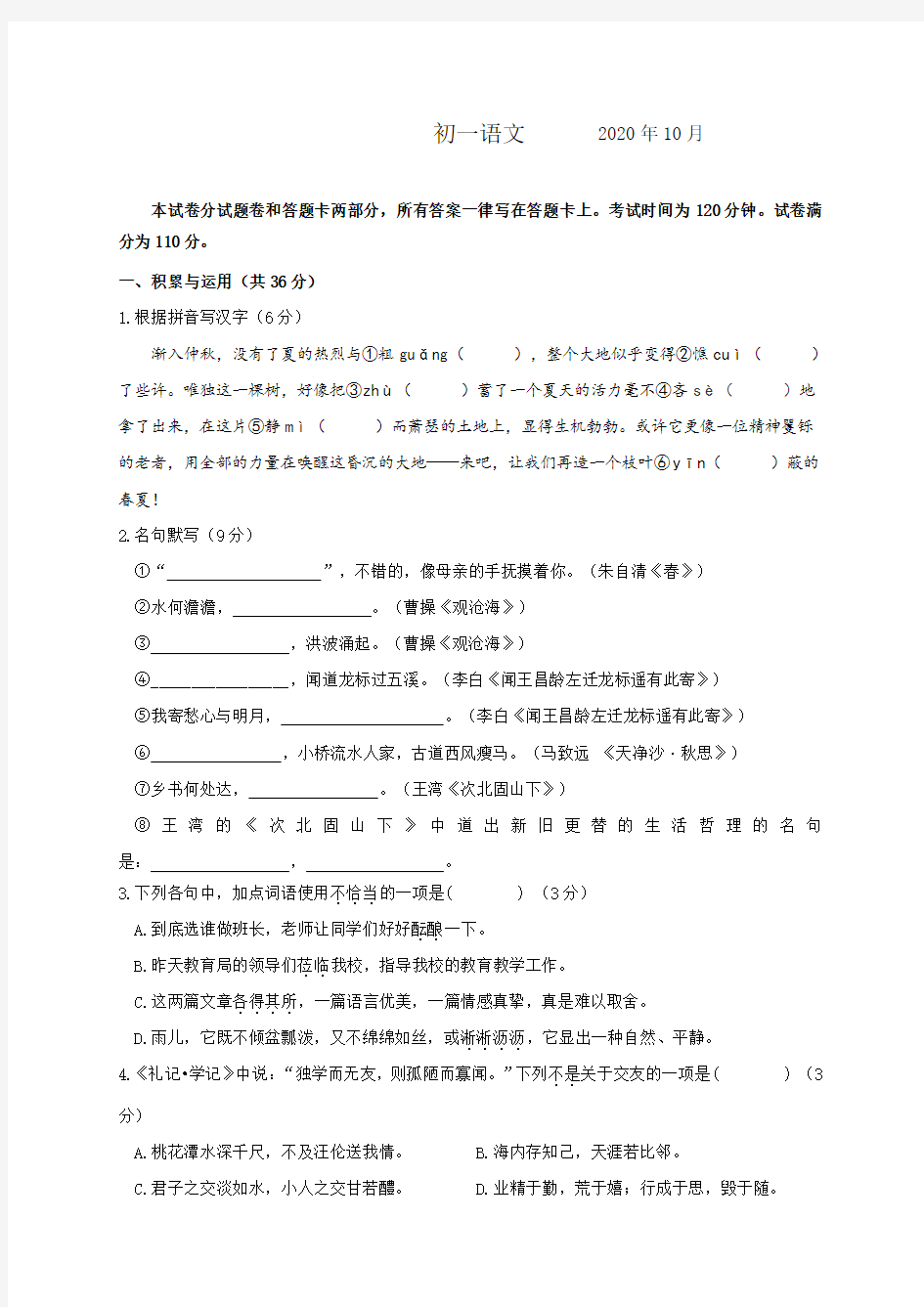 江苏省南菁高级中学实验学校教育集团暨阳校区2020-2021学年七年级10月单元练习语文试题