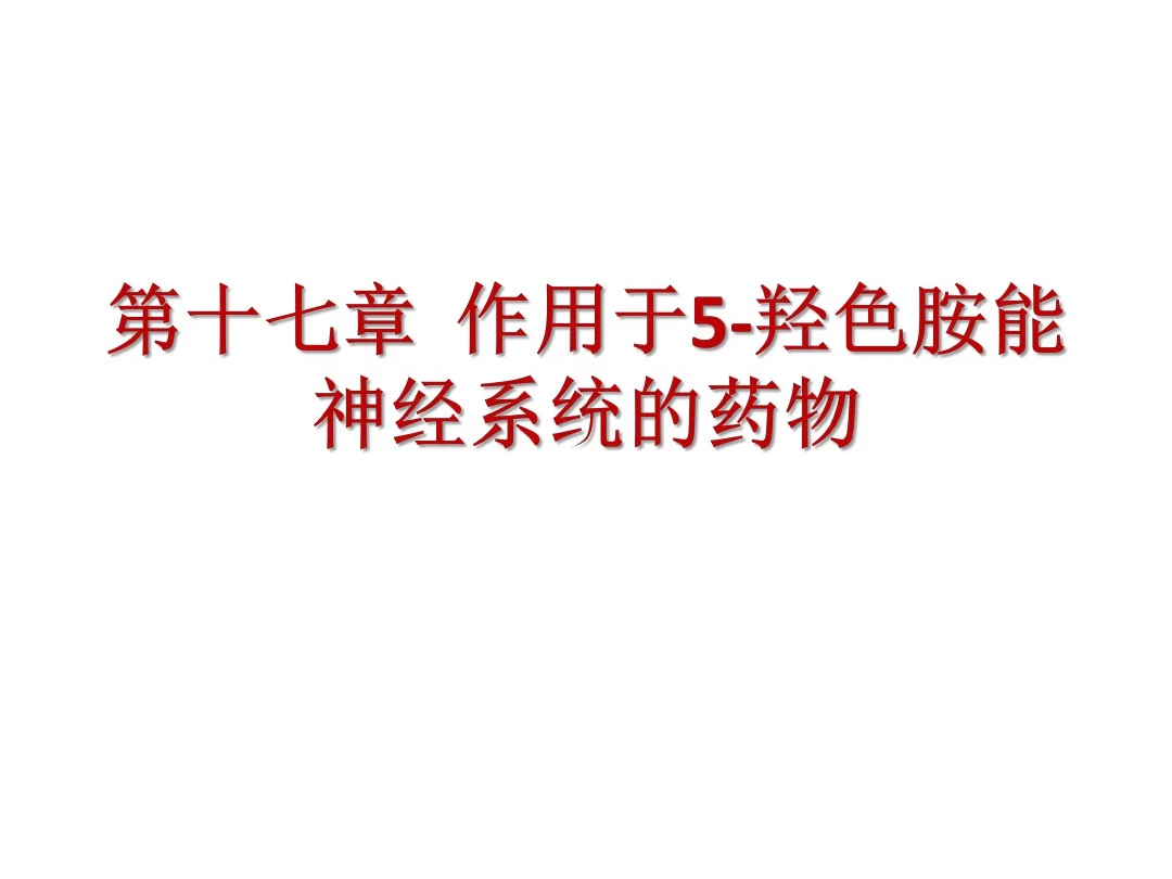 《药物化学》第十七章  作用于5-羟色胺能神经系统药物