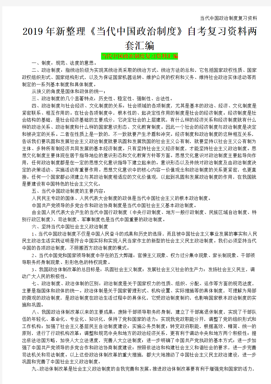 2019年新整理《当代中国政治制度》自考复习资料两套汇编【考前资料】
