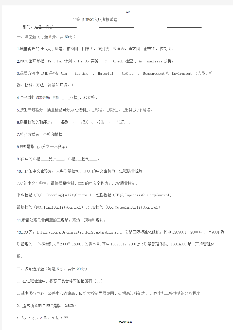 品管部IPQC入职考核试卷答案(2012年)