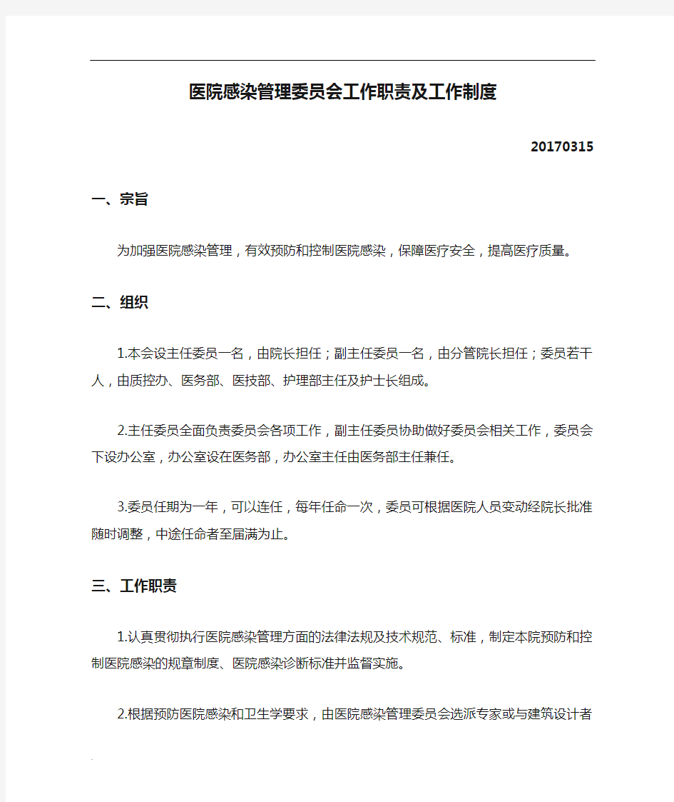 医院感染管理委员会工作职责及工作制度