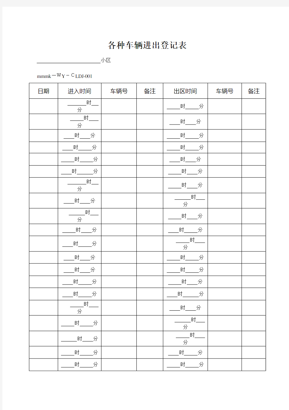 物业公司 各种车辆进出登记表