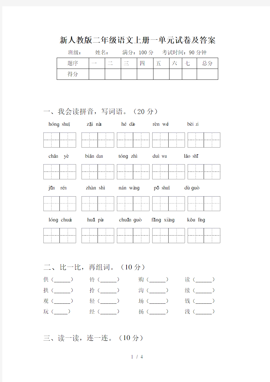 新人教版二年级语文上册一单元试卷及答案