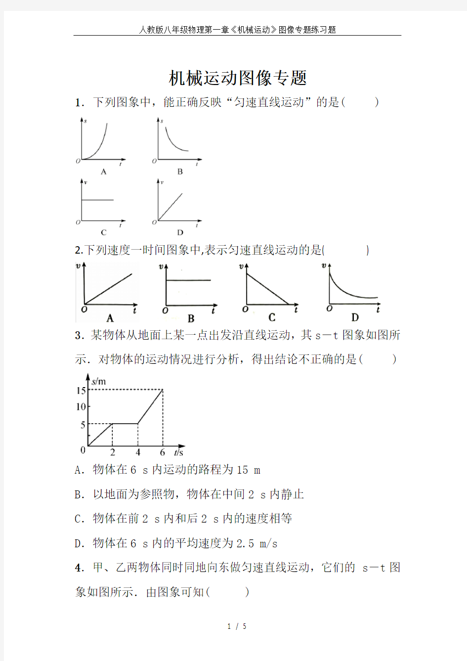 人教版八年级物理第一章《机械运动》图像专题练习题