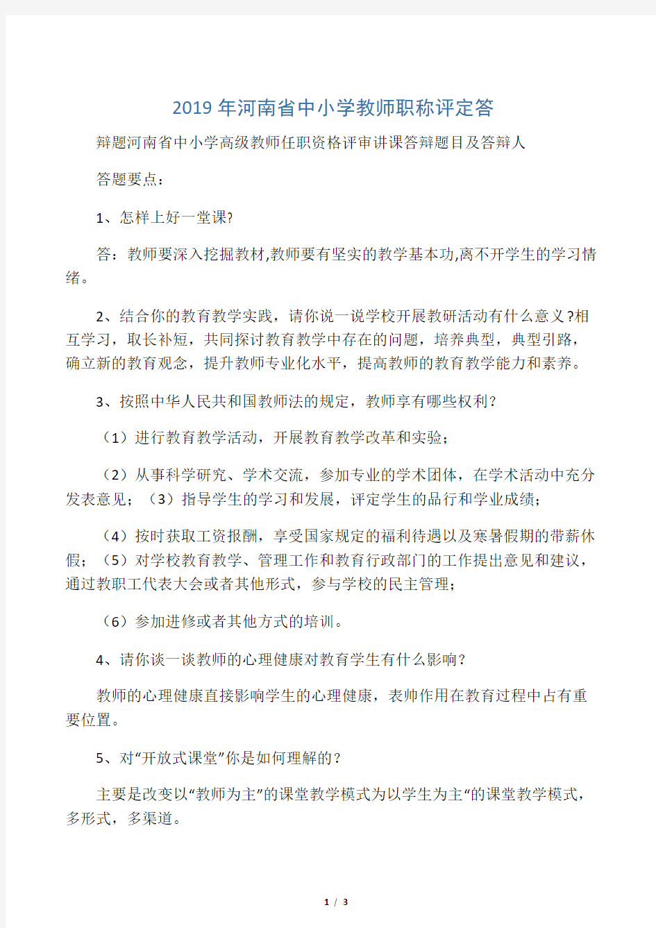 2019年河南省中小学教师职称评定答