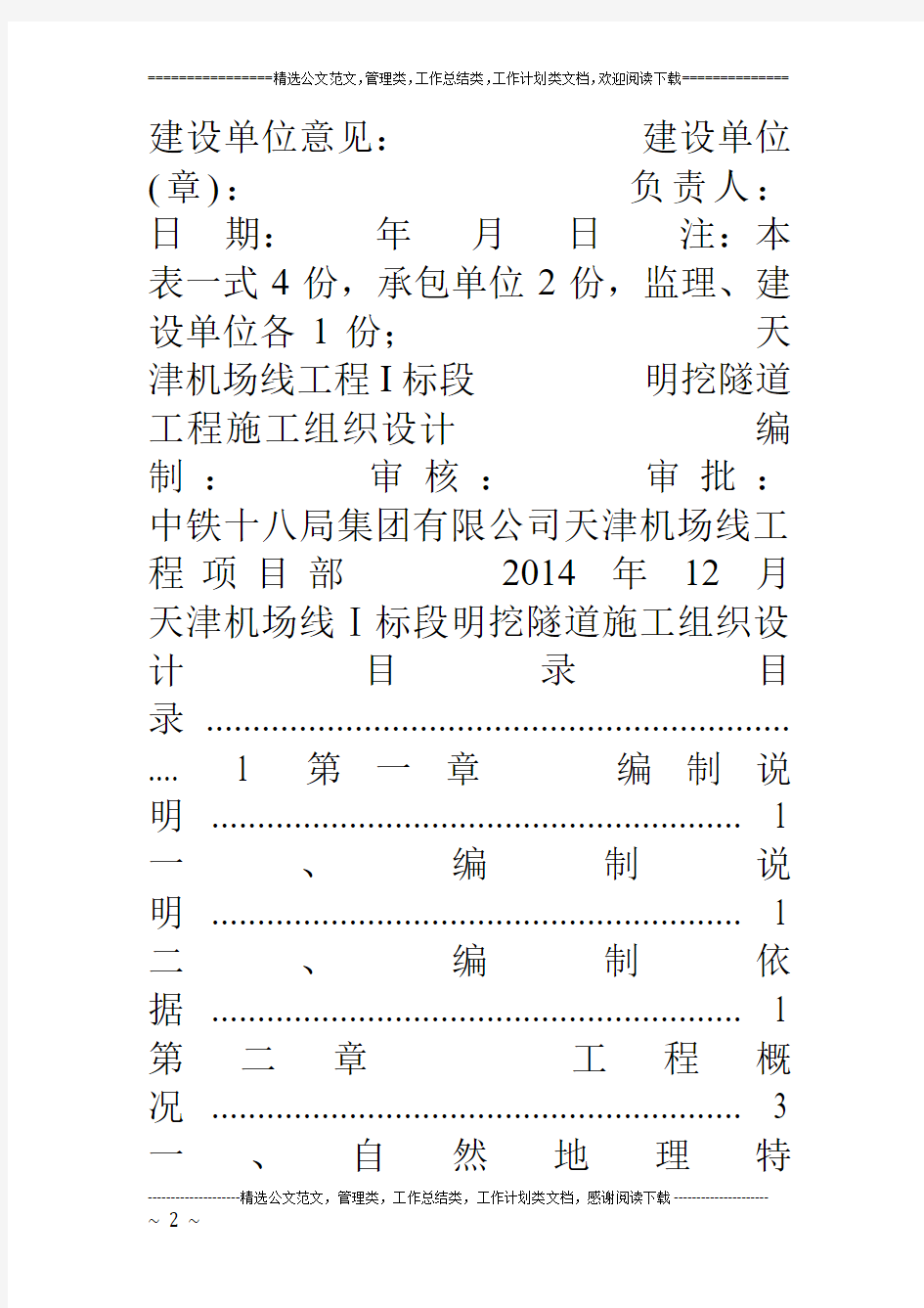 新建铁路天津机场线明挖隧道专项施组