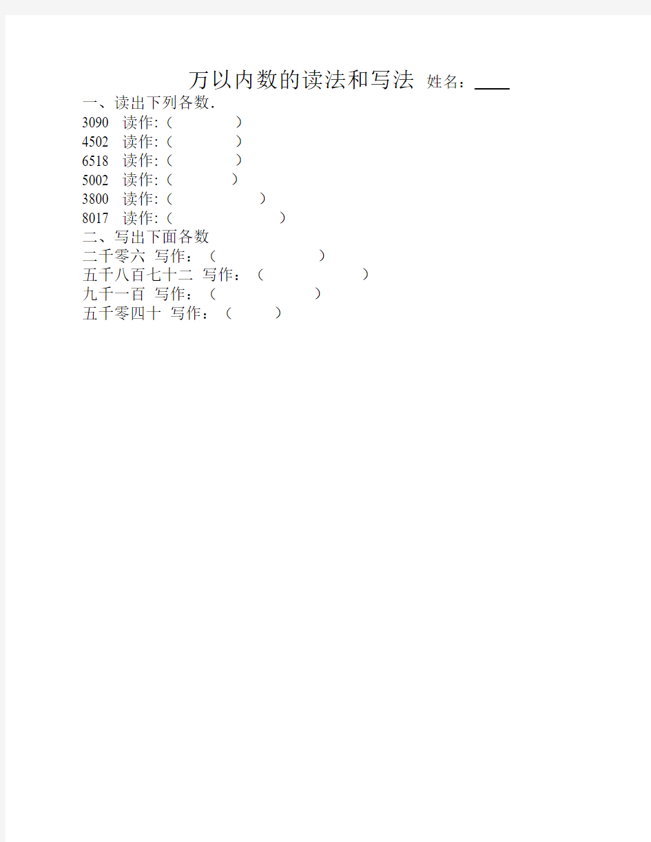 万以内数的读法和写法练习    题