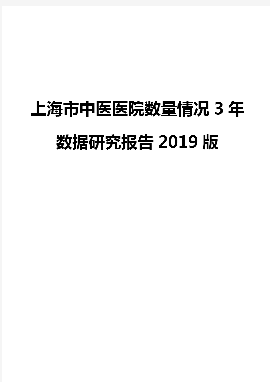 上海市中医医院数量情况3年数据研究报告2019版