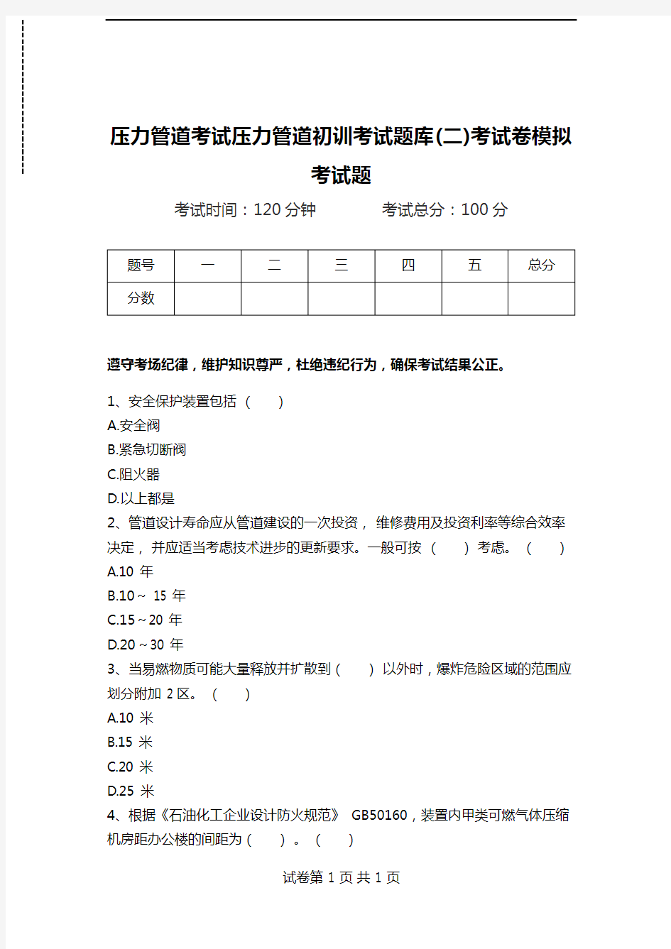 压力管道考试压力管道初训考试题库(二)考试卷模拟考试题.doc