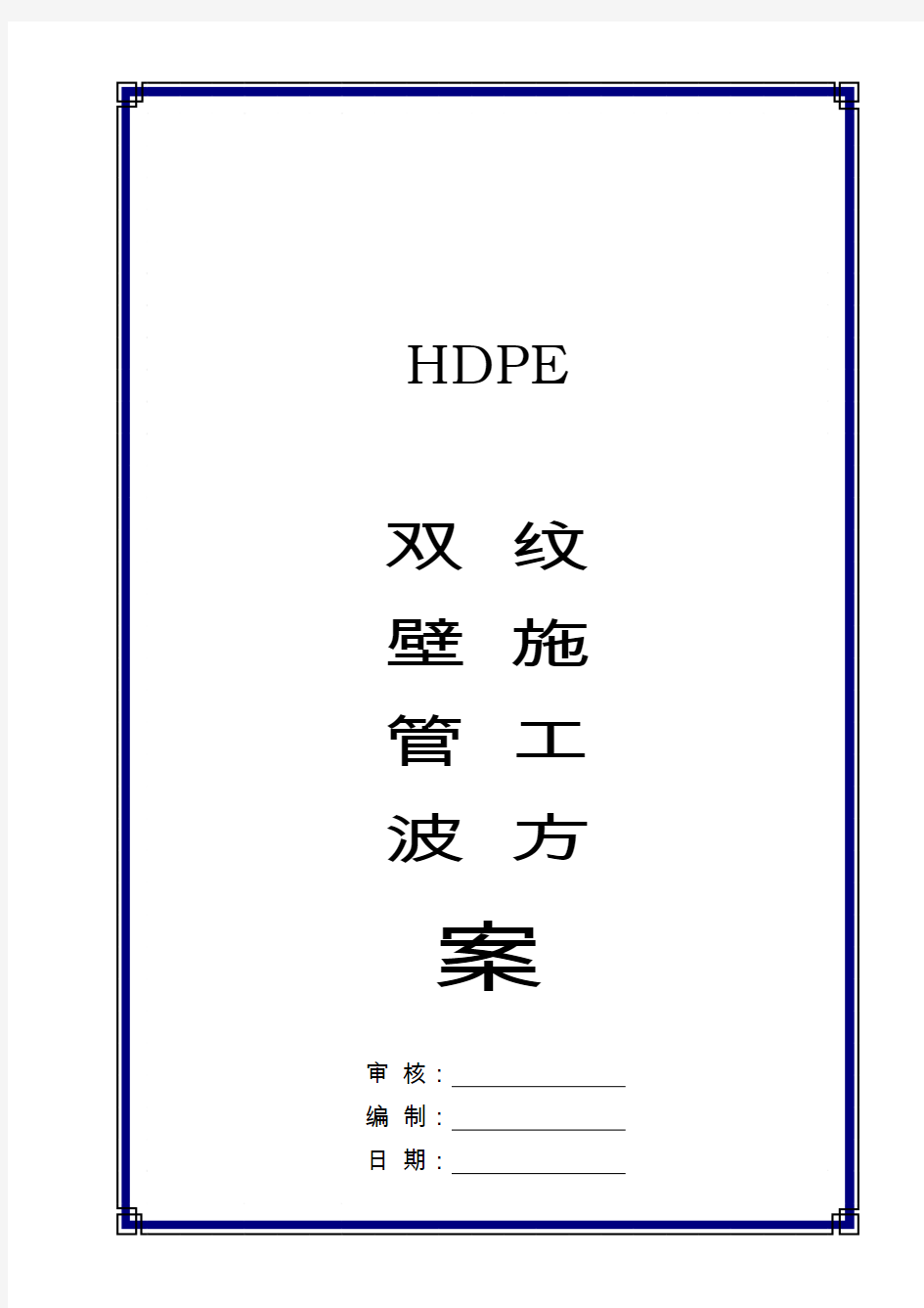 HDPE双壁波纹管质量检验程序图