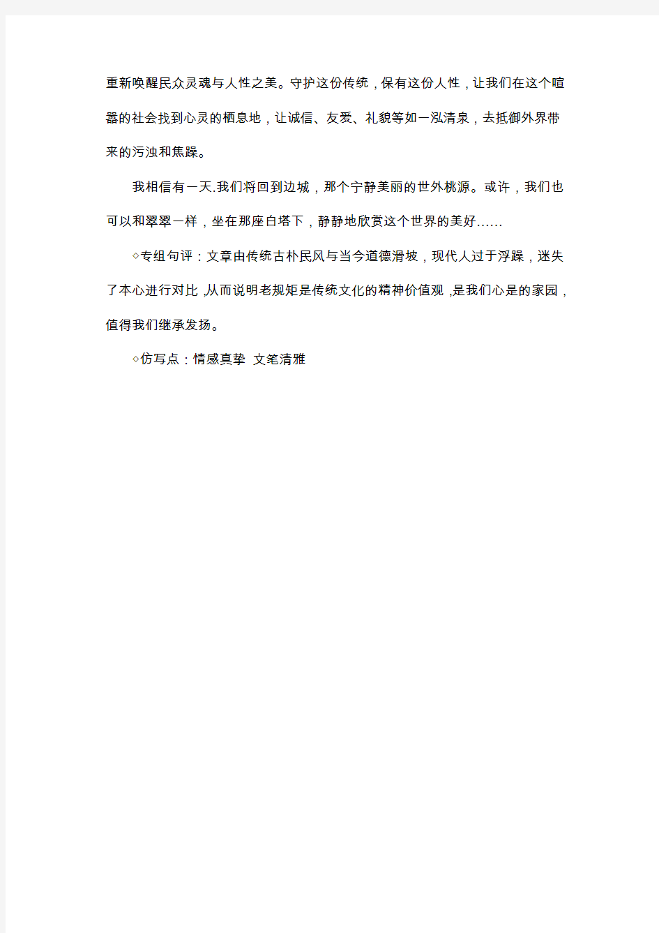 2014年北京市卷高考优秀满分作文：重回边城—关于传统文化的回归_议论文