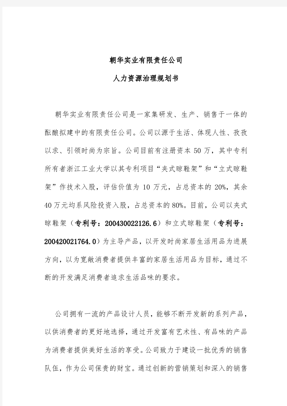 公司人力资源管理规划书