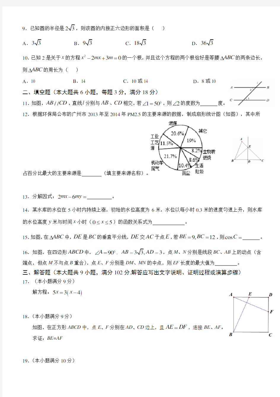 2015年广州市中考数学试卷及答案