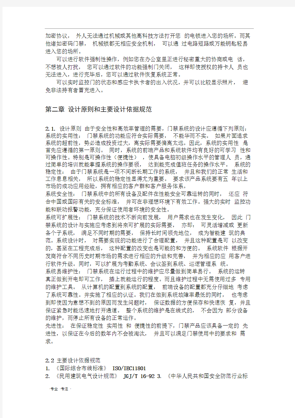 Xx公司大楼门禁系统设计方案