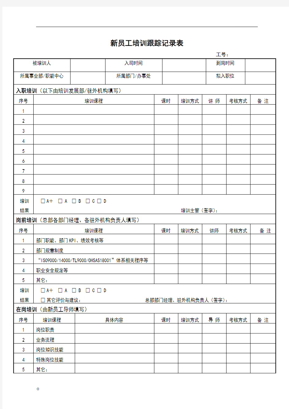 新员工培训跟踪记录表