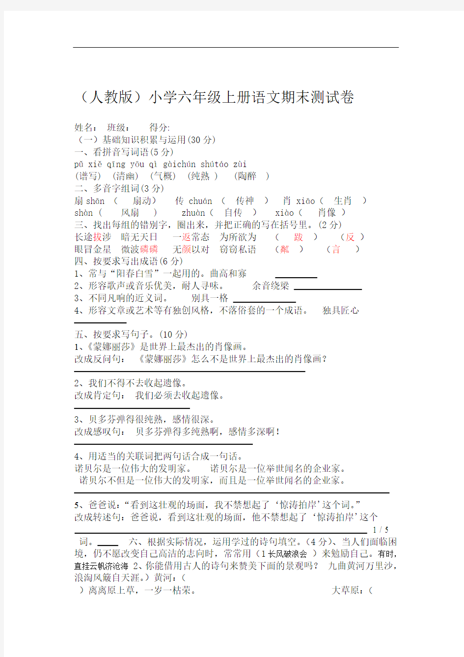 人教版小学六年级上册语文期末测试卷附答案