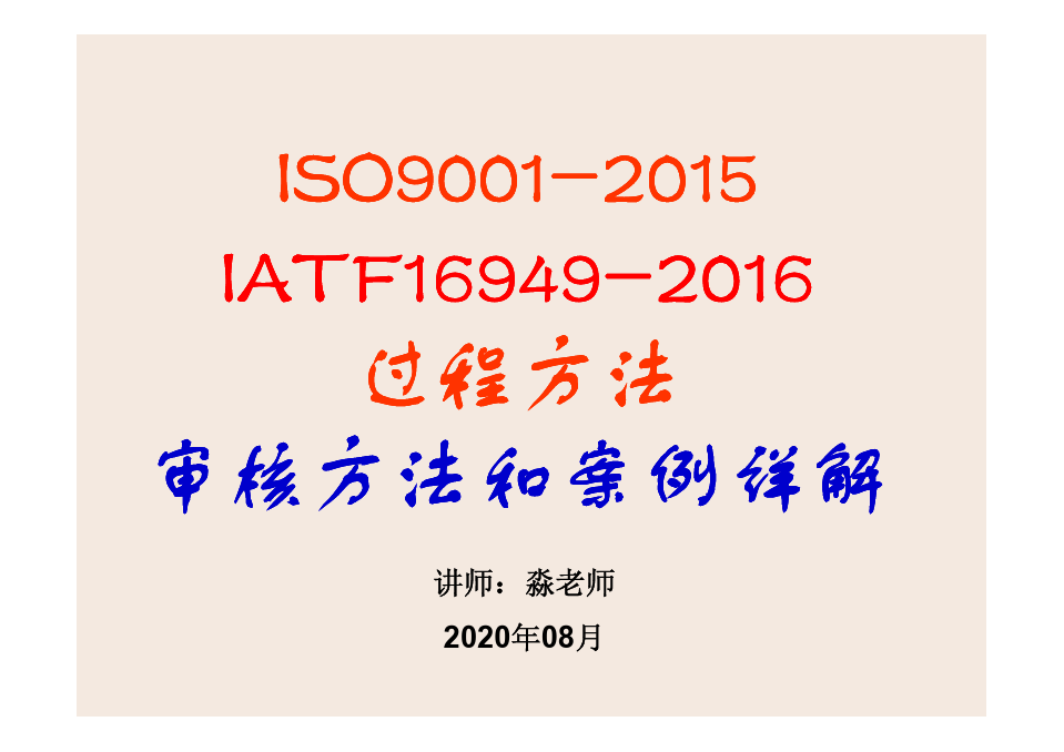 ISO9001-2015 TS16949过程方法审核方法详解与案例02