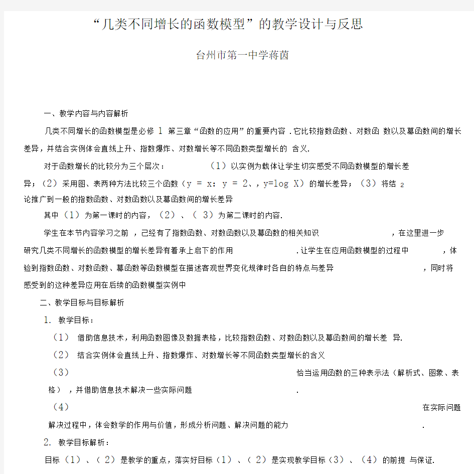 几类不同增长的函数模型的教学设计与反思.doc