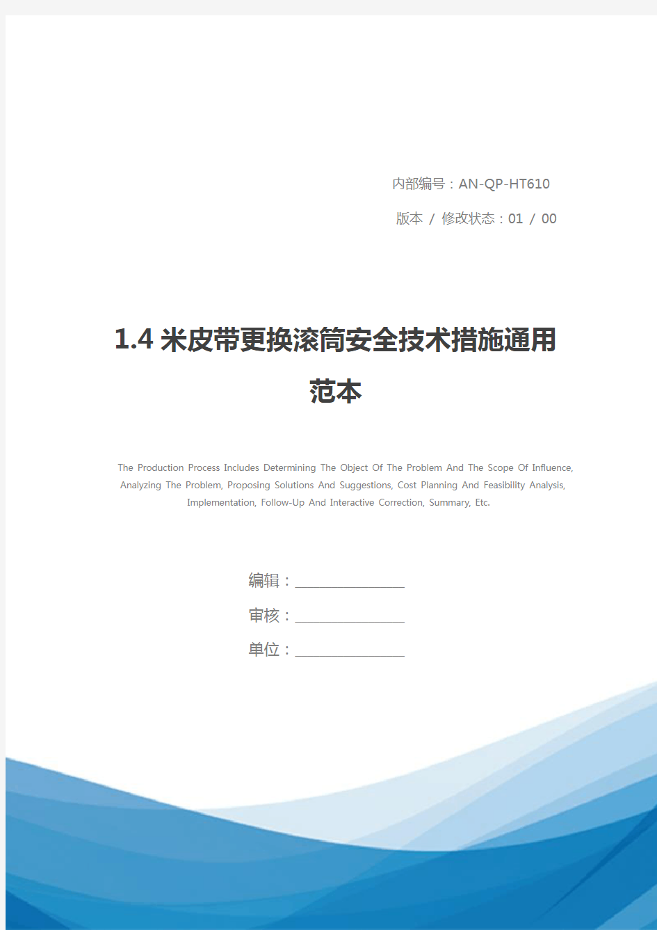 1.4米皮带更换滚筒安全技术措施通用范本