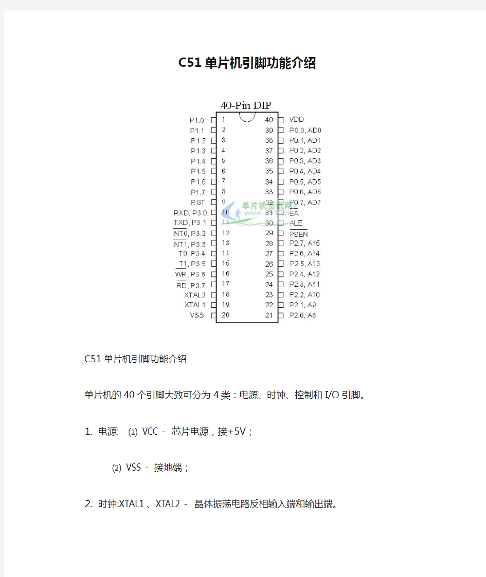 (完整版)STC89C51单片机引脚功能介绍