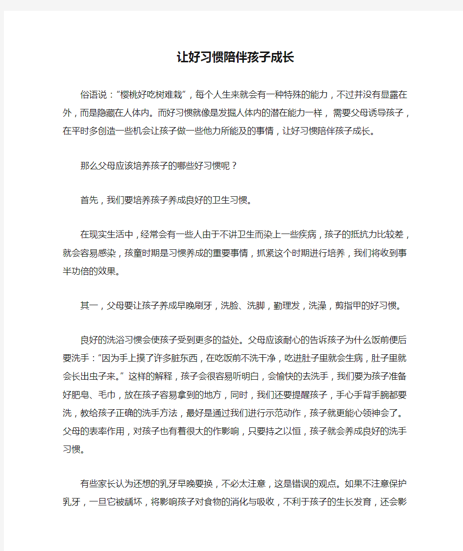 让好习惯陪伴孩子成长