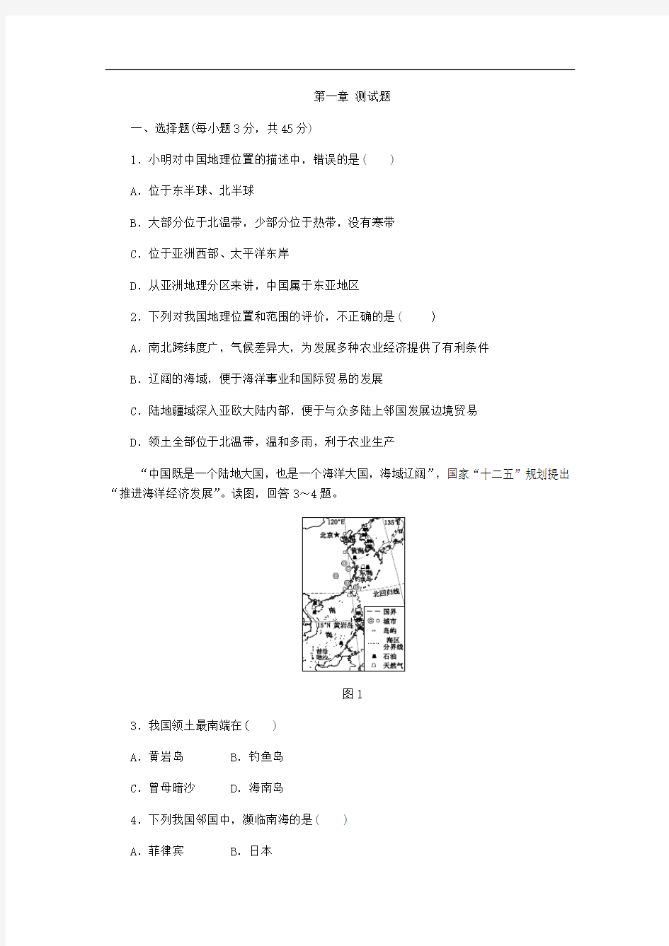 人教版八年级地理上册第一章从世界看中国 测试题