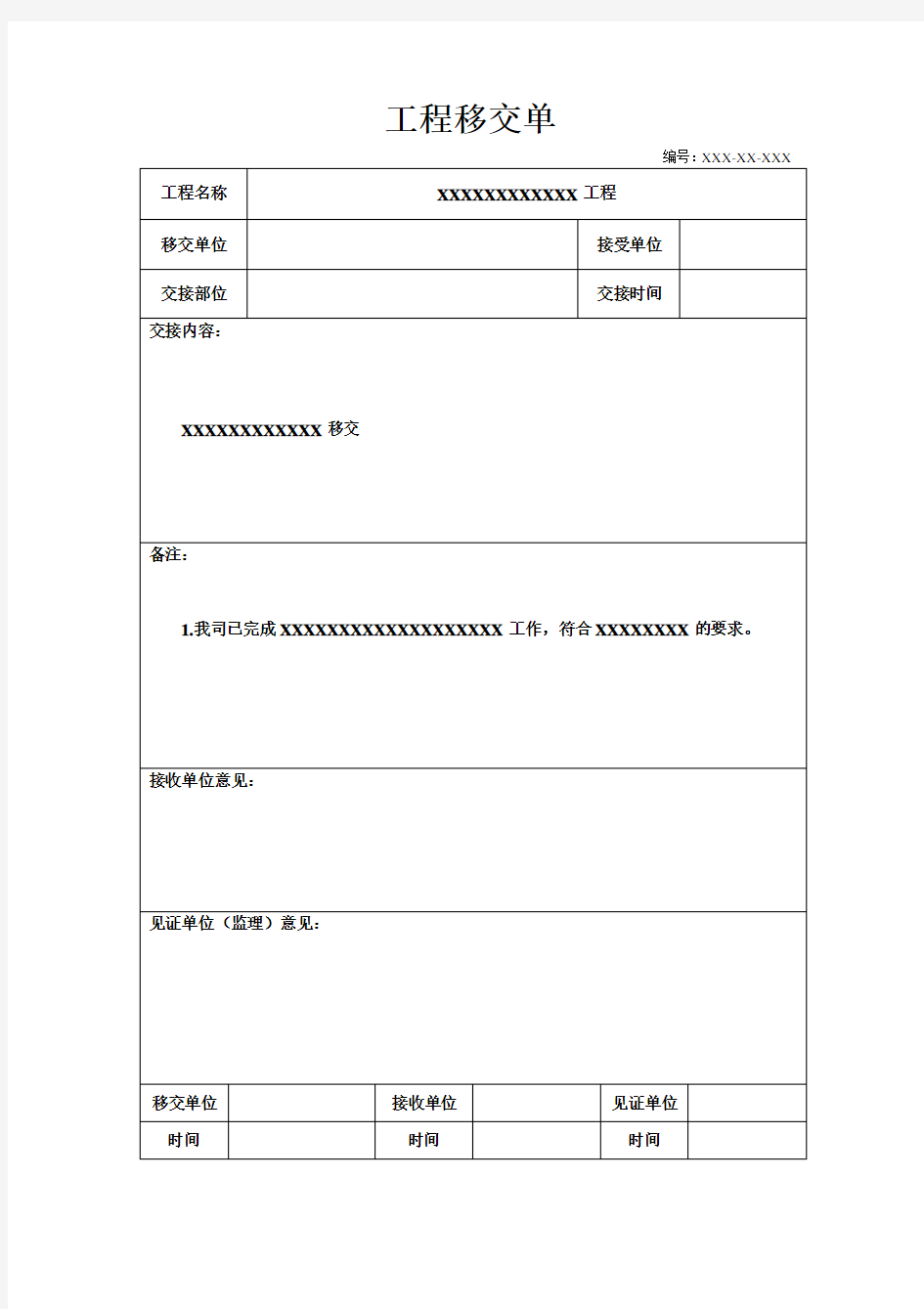 (完整版)工程移交单模板