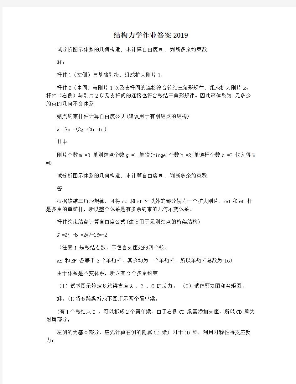 结构力学作业答案2019