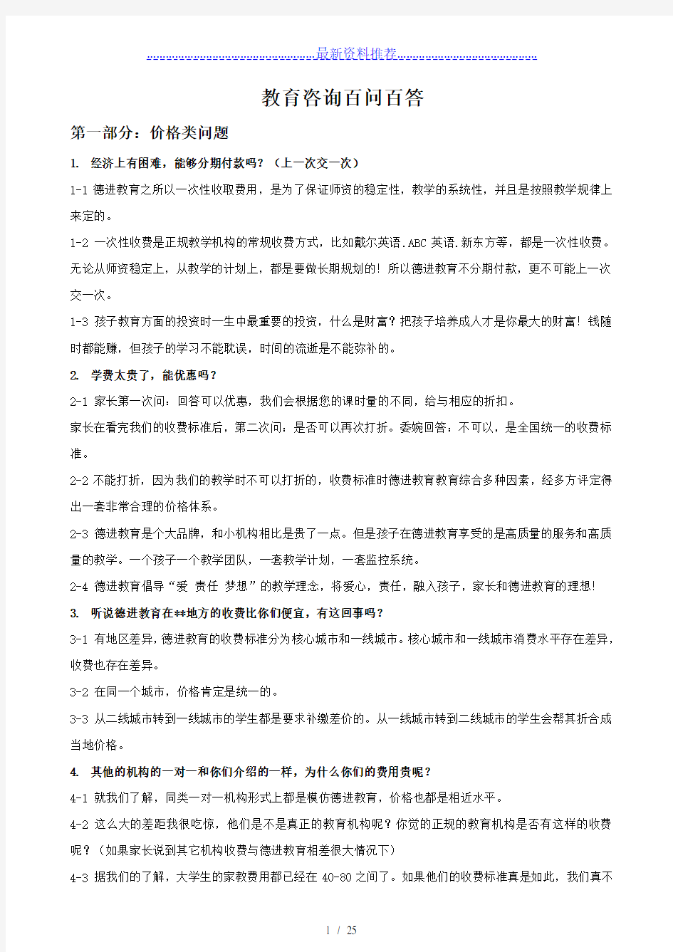 教育咨询师终极培训资料100问-100答