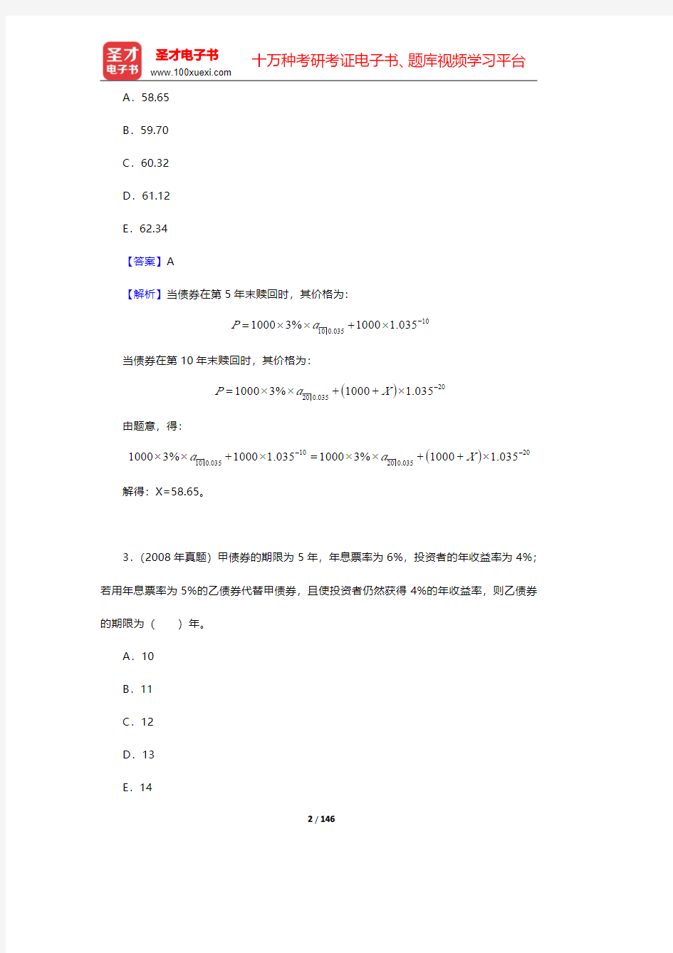 中国精算师《金融数学》过关必做1000题(含历年真题)第5章 债券及其定价理论 【圣才出品】