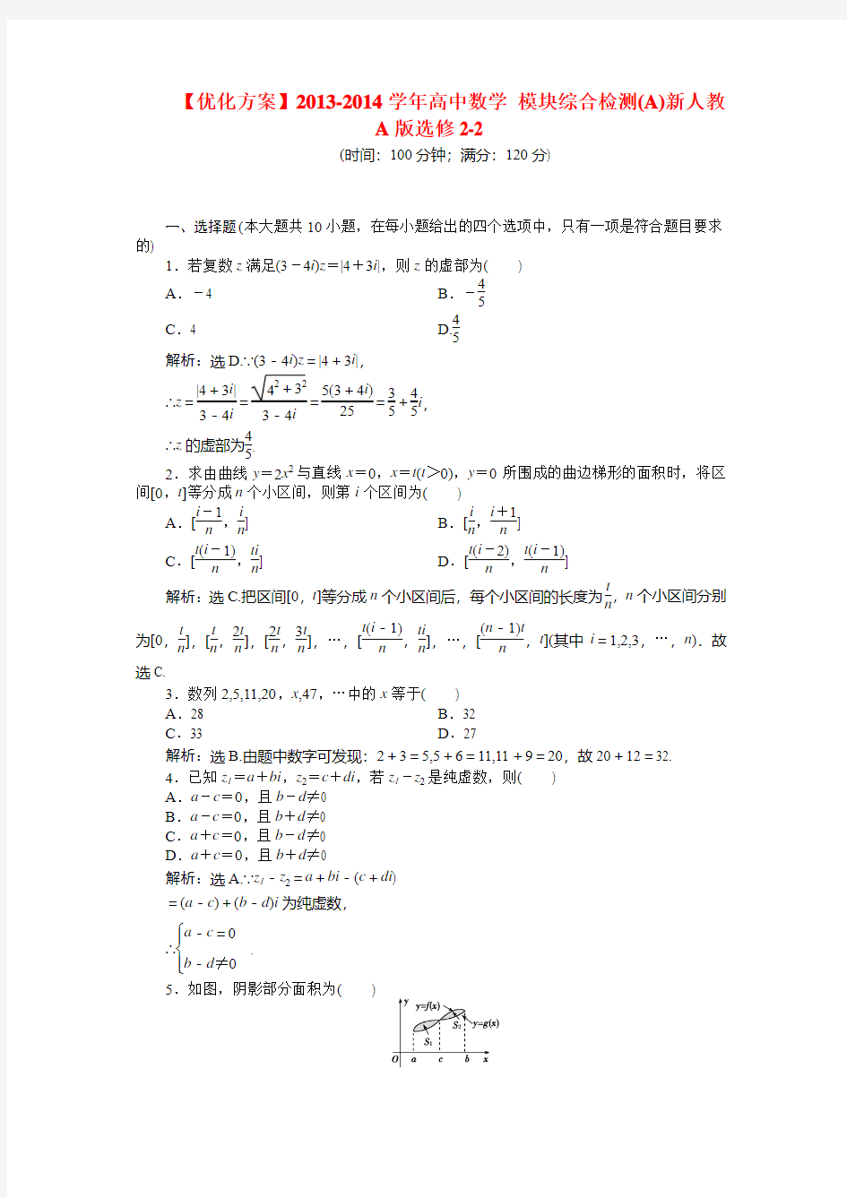 【优化方案】高中数学 模块综合检测(A)新人教A版选修2-2