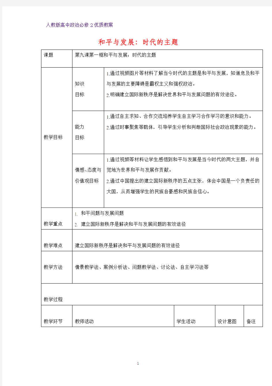 高中政治必修2优质教案3：9.1 和平与发展：时代的主题教学设计