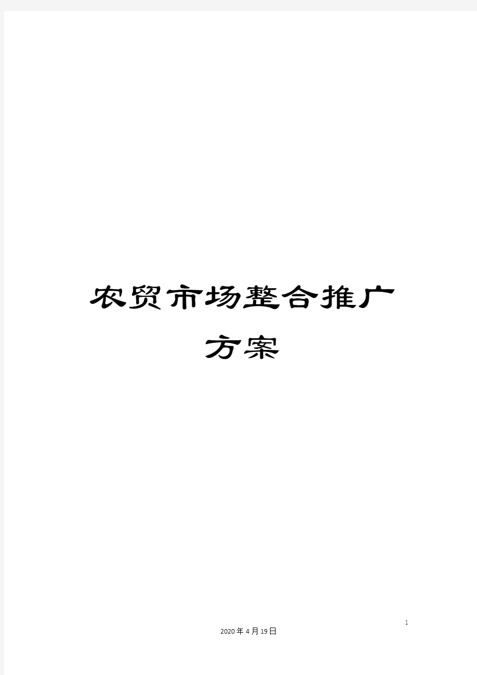 农贸市场整合推广方案