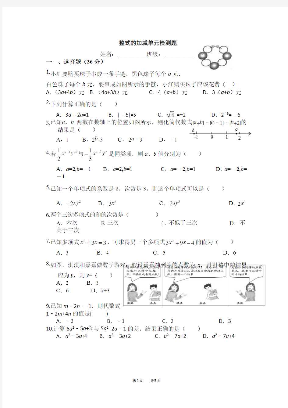 七年级上册数学： 整式的加减 整式的加减