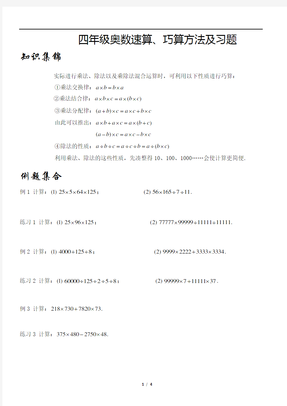 (完整版)四年级奥数速算、巧算方法及习题