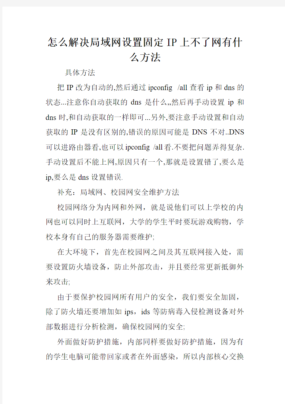 怎么解决局域网设置固定IP上不了网有什么方法.doc