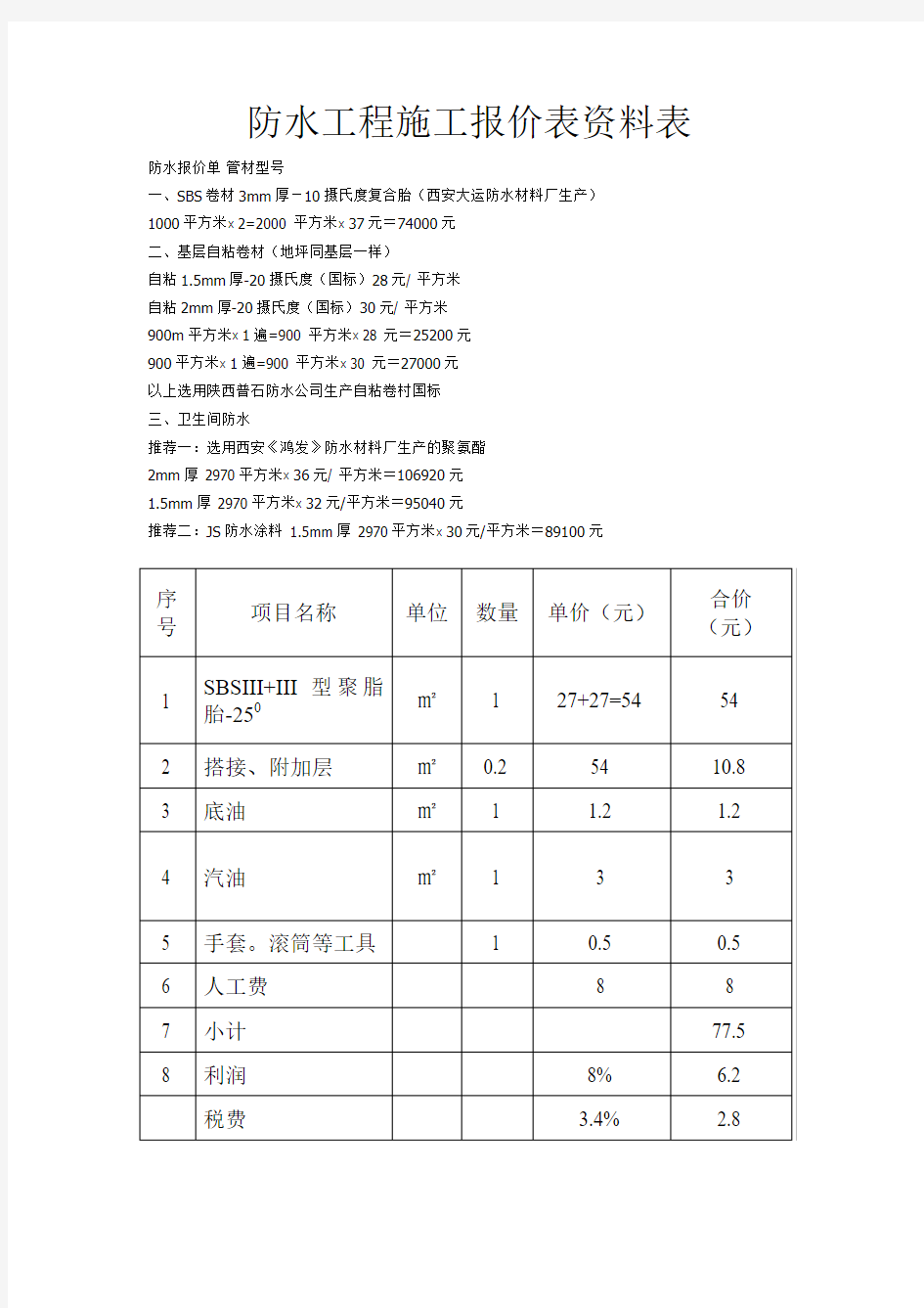 防水工程施工报价表