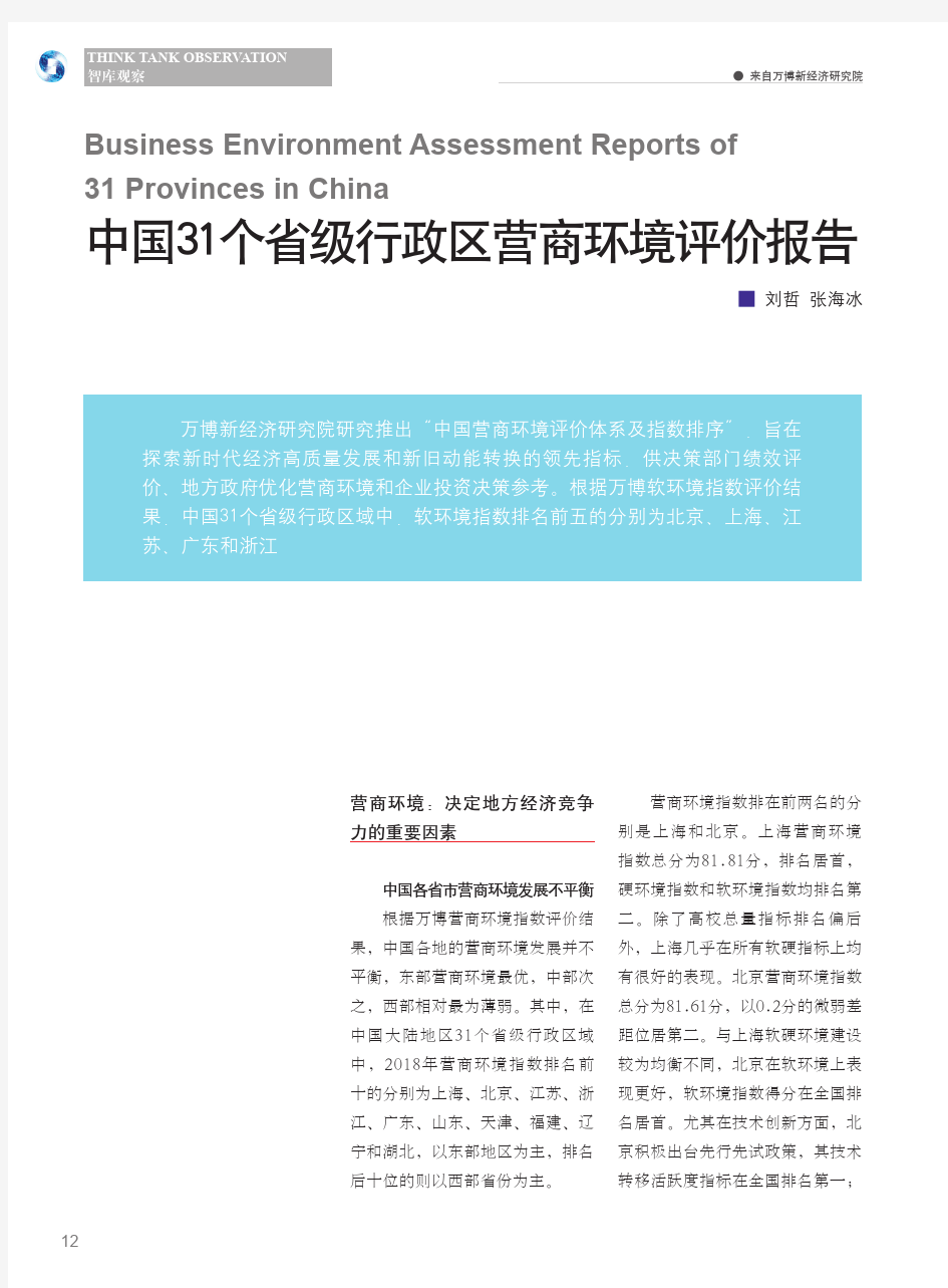 中国31个省级行政区营商环境评价报告