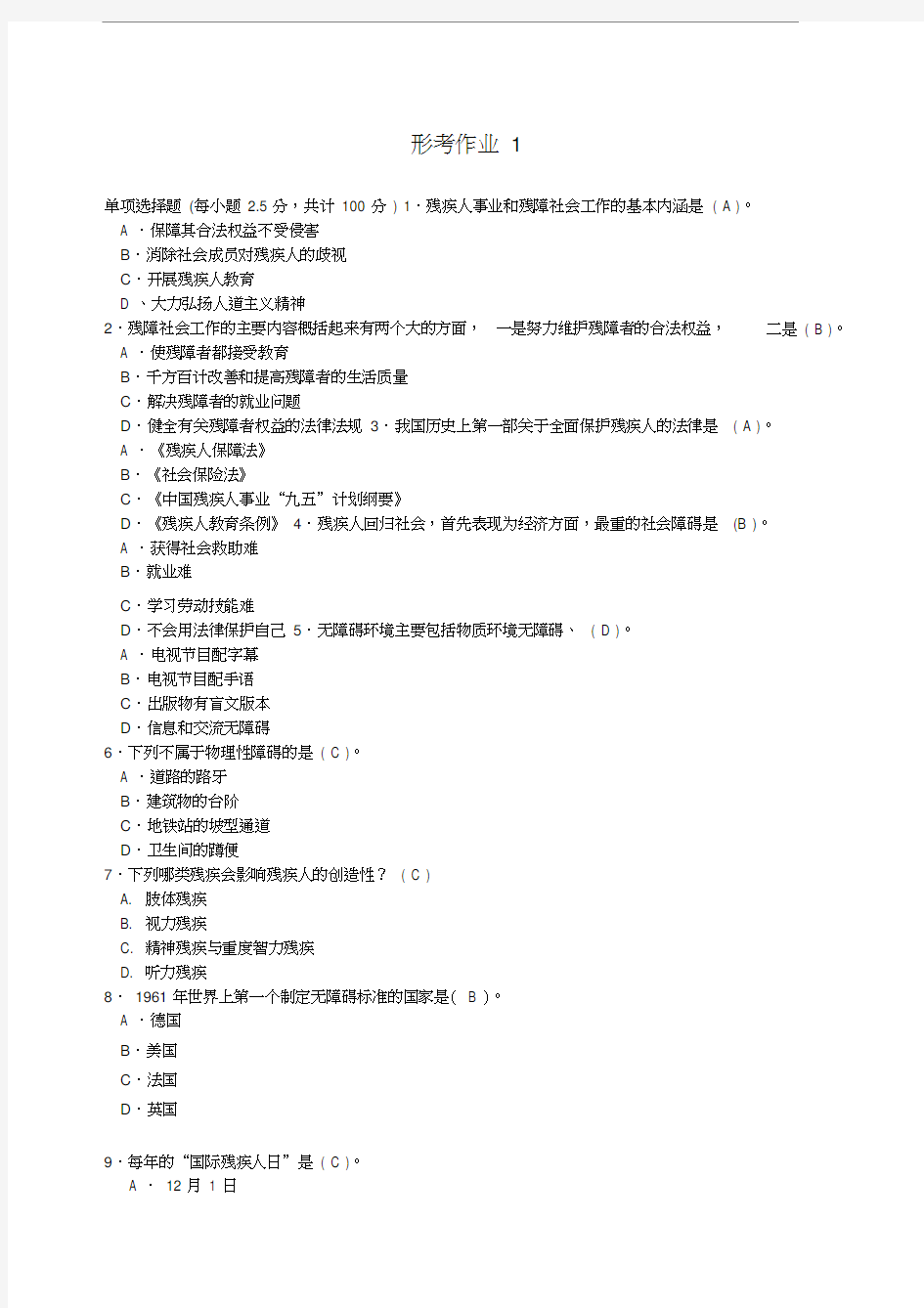 残疾人社会工作形考作业及答案(一)单选题(2020.05.05)