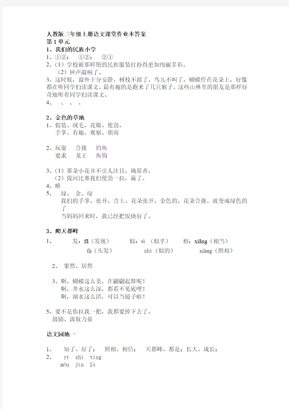 人教版三年级上册语文课堂作业本答案..