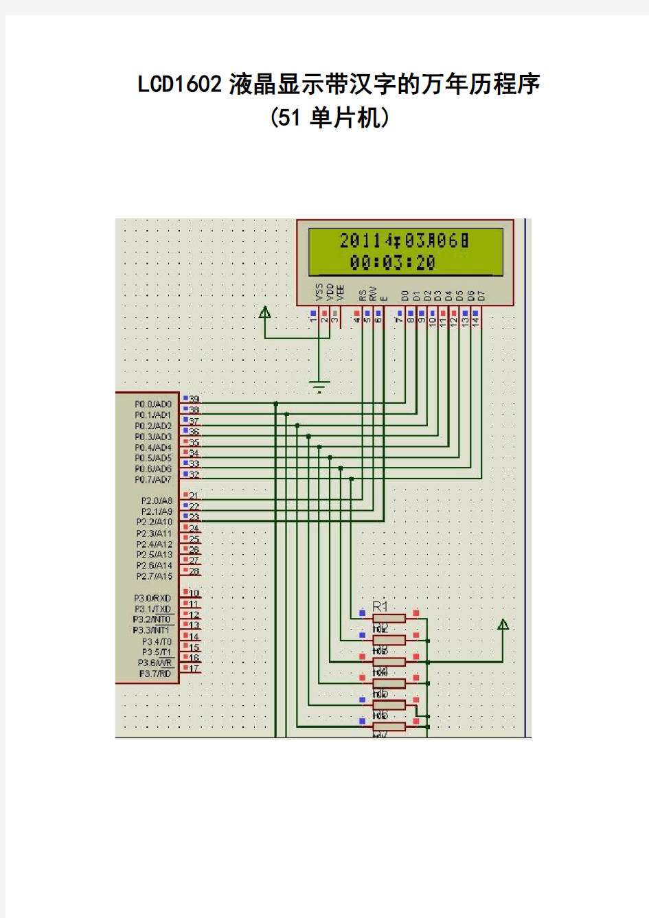 LCD1602液晶显示带汉字的万年历程序51单片机