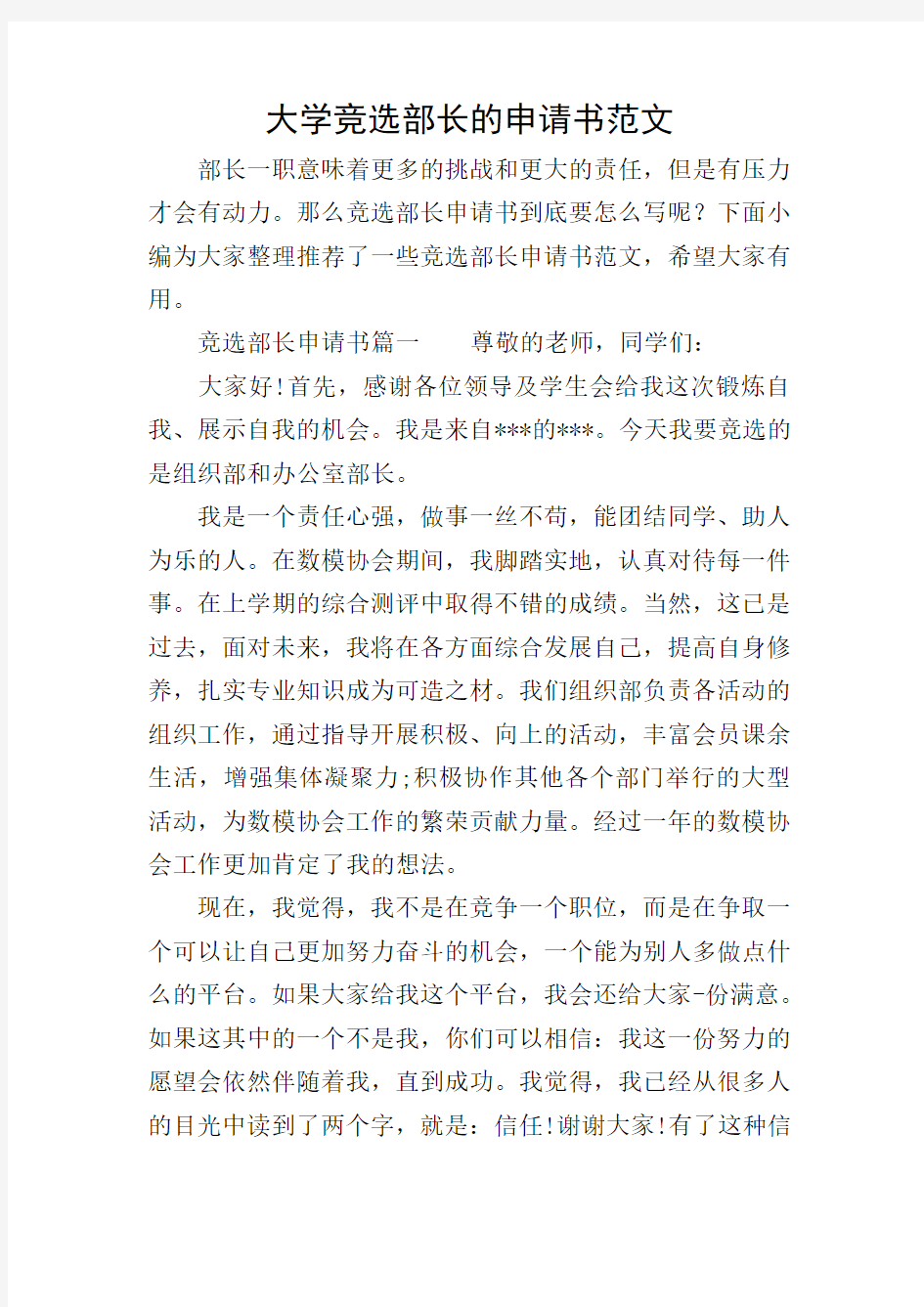 大学竞选部长的申请书范文