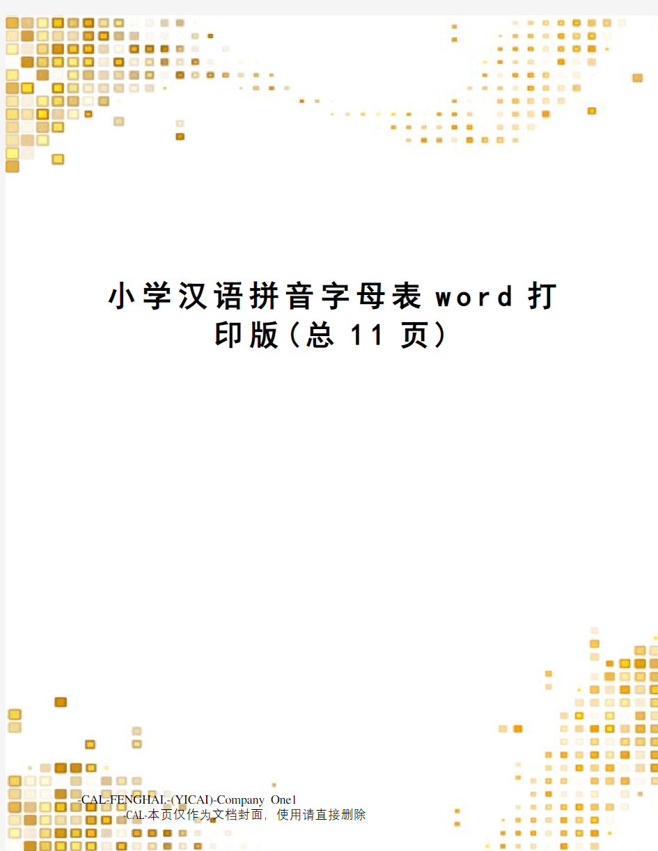 小学汉语拼音字母表word打印版