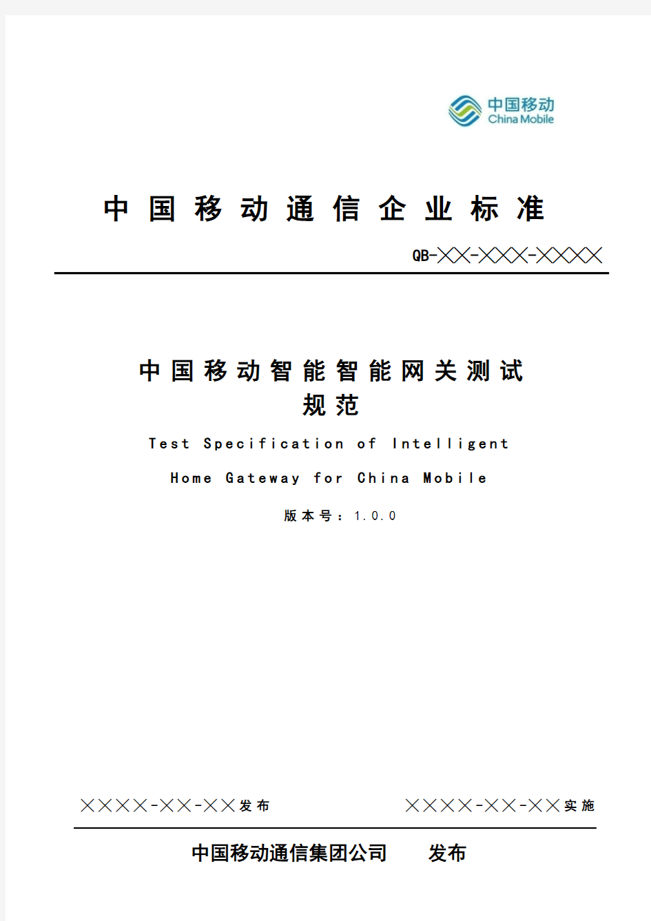 中国移动智能家庭网关设备测试规范