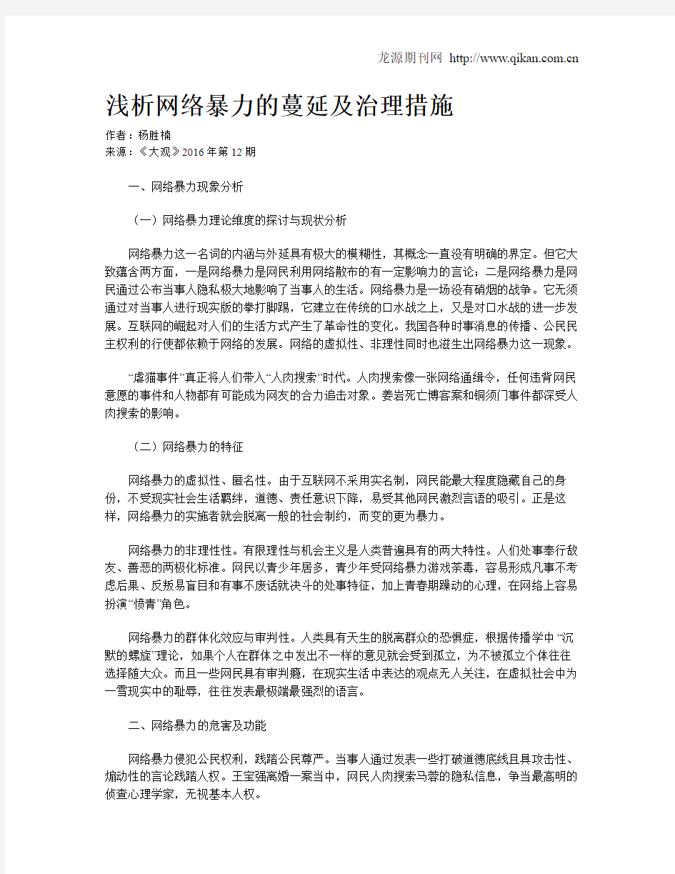 浅析网络暴力的蔓延及治理措施