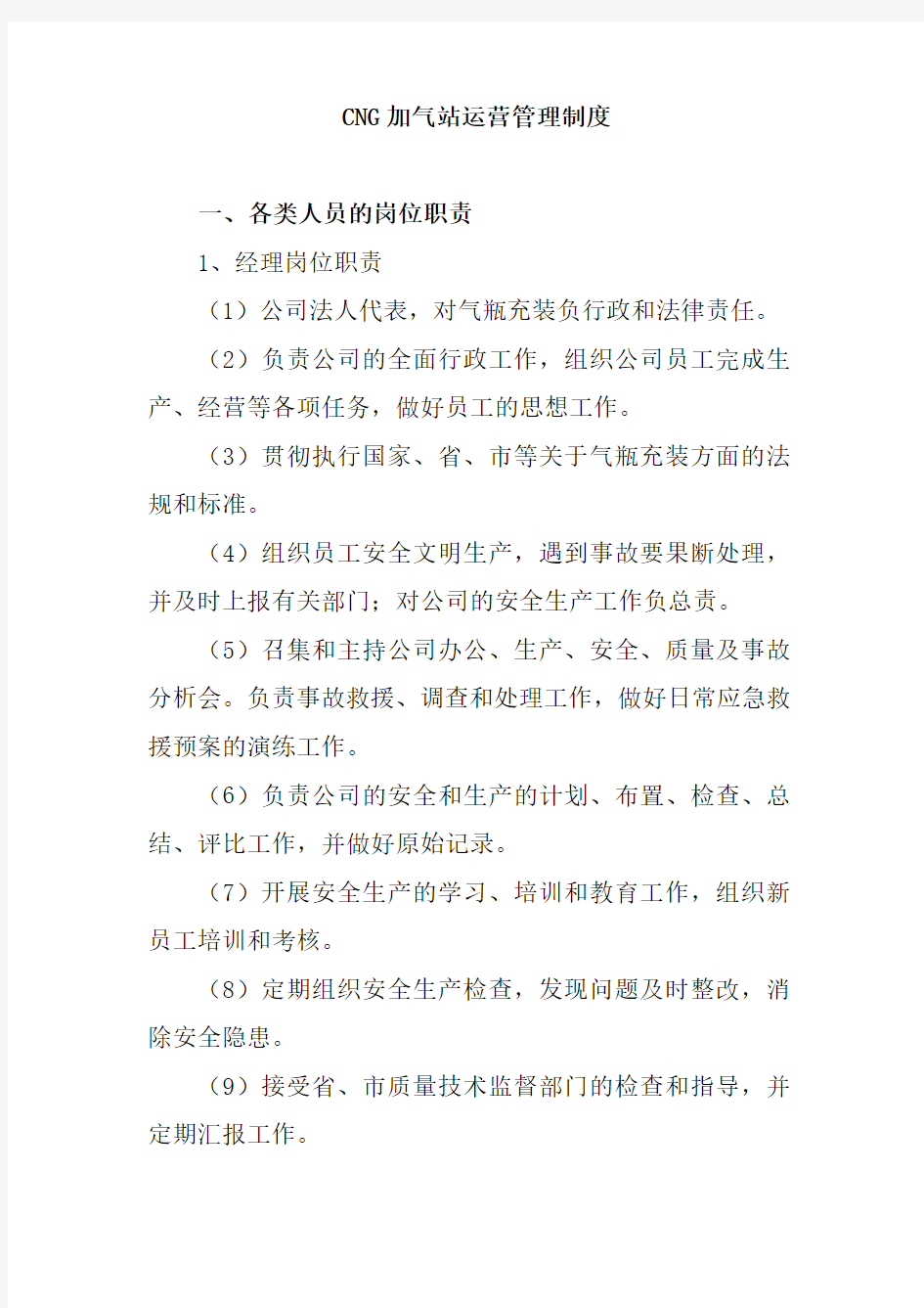 CNG加气站运营管理制度