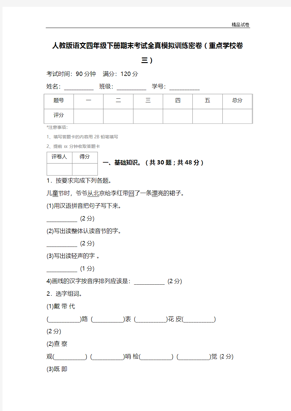 【精品推荐】最新2017人教版语文四年级下册期末考试全真模拟训练密卷(重点学校卷三)