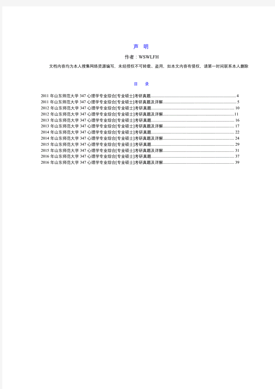 山东师范大学心理学院347心理学专业综合历年考研真题及详解