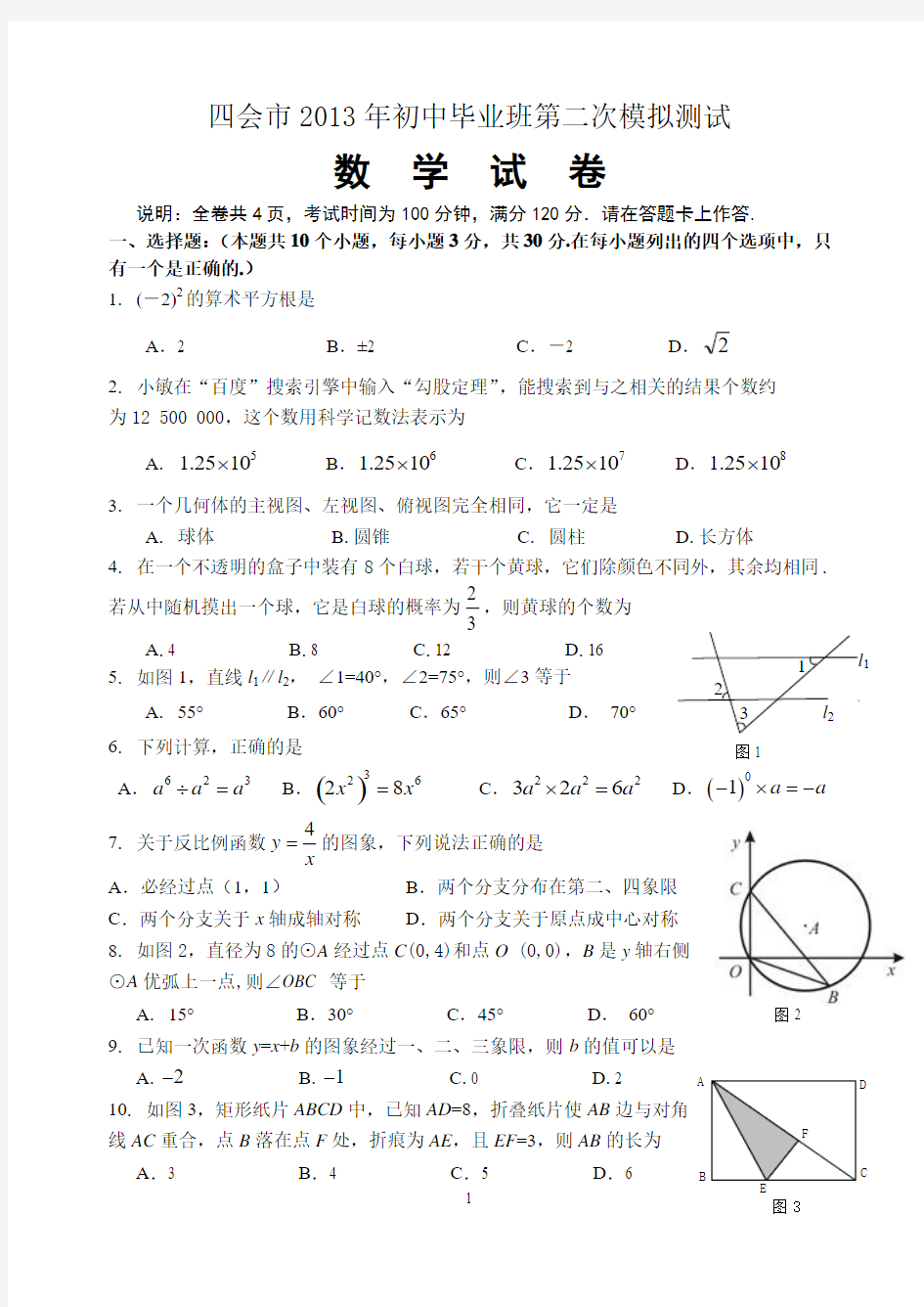 四会市2013年初中毕业班第二次模拟测试题