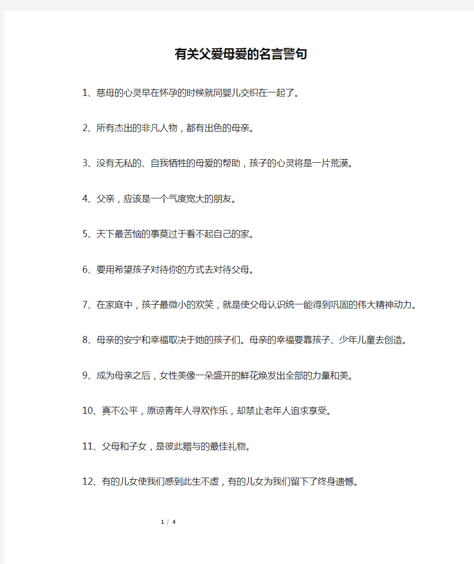 有关父爱母爱的名言警句